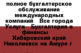 MyTAX - полное бухгалтерское обслуживание международных компаний - Все города Услуги » Бухгалтерия и финансы   . Хабаровский край,Николаевск-на-Амуре г.